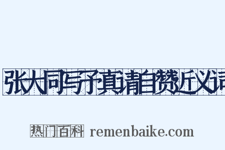 张大同写予真请自赞近义词是什么意思的图片